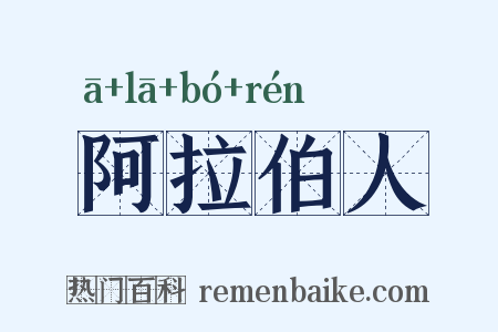 阿拉伯人是什么意思的图片